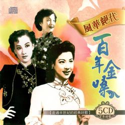 風華絕代-百年金嗓