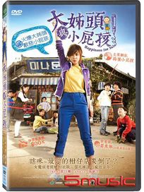 大姊頭與小屁孩