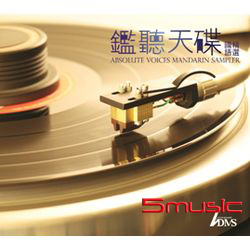 鑑聽天碟(國語精選香港進口版)