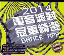 2014電音派對冠軍精選
