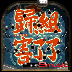 文跡奇武3-歸組害了了