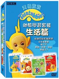 天線寶寶-幼教學習套裝(生活篇)