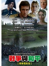 戰爭與和平(精華電影版)