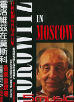 霍洛維茲在莫斯科-音樂會現場