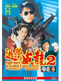 逃學威龍 2(經典重現電影154)