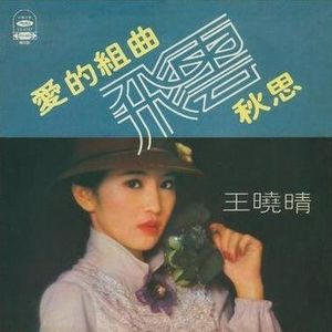 愛的組曲(復刻版)