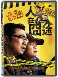 人在囧途