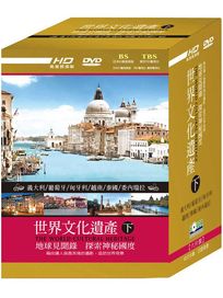 世界文化遺產-(下集)
