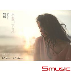 不散不見(預購版)