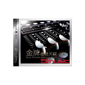 金牌鑑聽天碟(香港進口版)