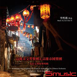 電影交響配樂專輯