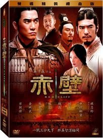 赤壁-(雙碟精裝禮盒版)