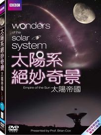 太陽系絕妙奇景-太陽帝國	