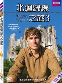北迴歸線之旅3