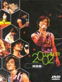 2002`演唱會