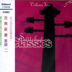 古典新奏集錦(二)