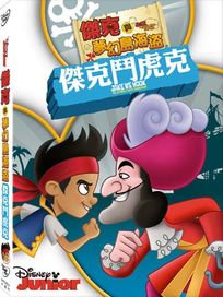 傑克與夢幻島海盜: 傑克鬥虎克