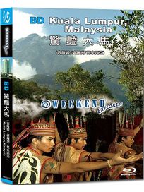 驚豔大馬-(藍光)