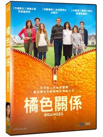 橘色關係