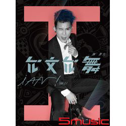 首張全創作專輯「允文允舞」