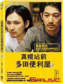 真幌站前多田便利屋