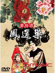 鳳還巢(黃梅調)