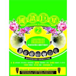 國語巨星 2