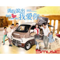勇敢說出我愛你-電視原聲帶