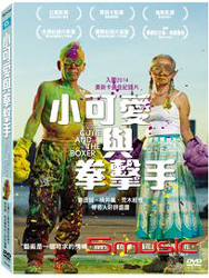 小可愛與拳擊手