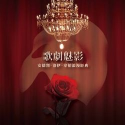 歌劇魅影~安德烈洛伊韋伯浪漫經典