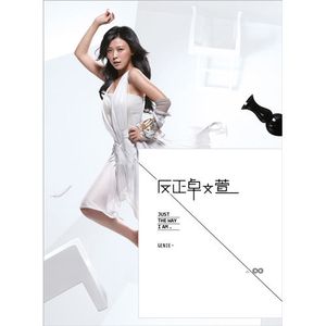 反正卓文萱(預購版)