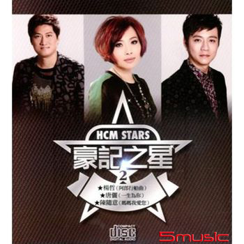 豪記之星2