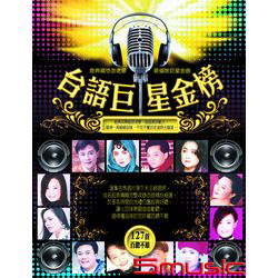 台語巨星金榜
