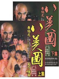 唐伯虎之八美圖(上+下集)