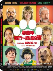 那些年我們一起找的熊(西班牙電影)