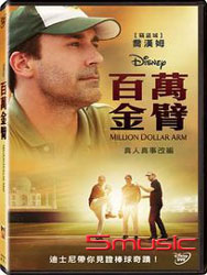 百萬金臂