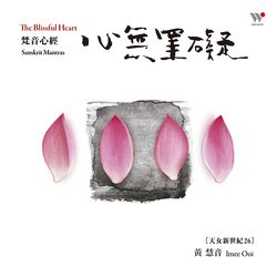 心無罣礙-梵音心經