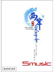 兩岸笑星會：傳統場(2DVD+2CD)