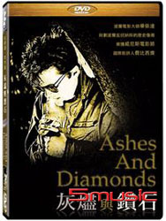 灰燼與鑽石