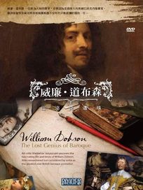 巴洛克遺珠－威廉．道布森