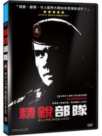 精銳部隊