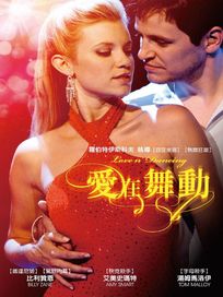 愛在舞動