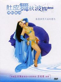 肚皮舞秋波-舞動靈魂