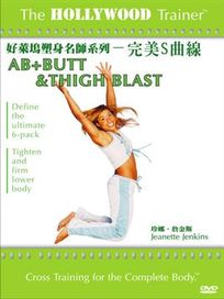 好萊塢塑身名師系列-完美S曲線