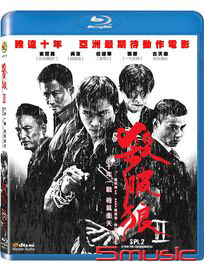 殺破狼 2-(藍光)