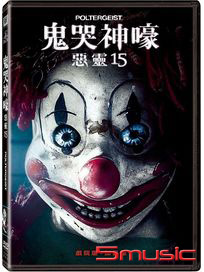 鬼哭神嚎：惡靈15