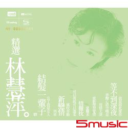 精選林慧萍(限量NEW XRCD)
