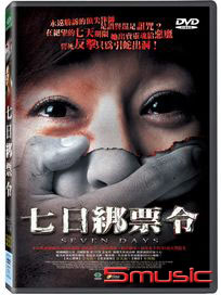 七日綁票令