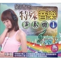 特殊音樂演奏曲 1 (5CD)