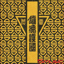 鎮魂護國交響戰歌EP